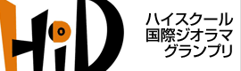 ハイスクール国際ジオラマグランプリ