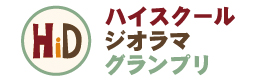 ハイスクール国際ジオラマグランプリ