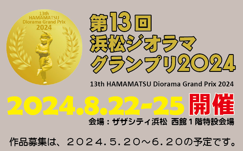 第13回浜松ジオラマグランプリ