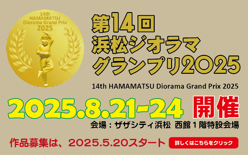 第14回浜松ジオラマグランプリ