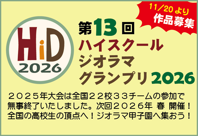 ハイスクールジオラマグランプリ