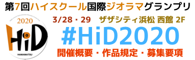 第7回ハイスクール国際ジオラマグランプリ