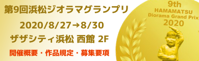 第9回浜松ジオラマグランプリ応募要項