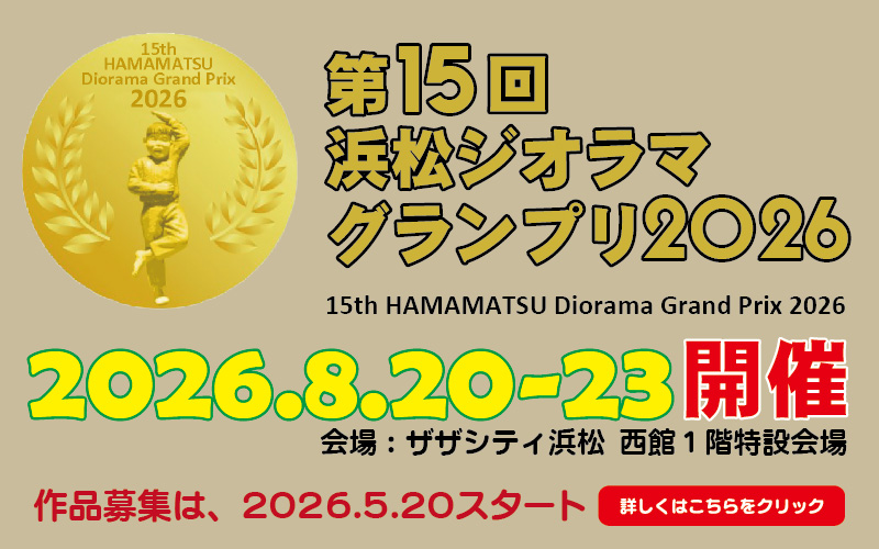 第15回浜松ジオラマグランプリ